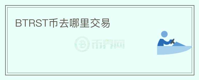 BTRST幣去哪里交易