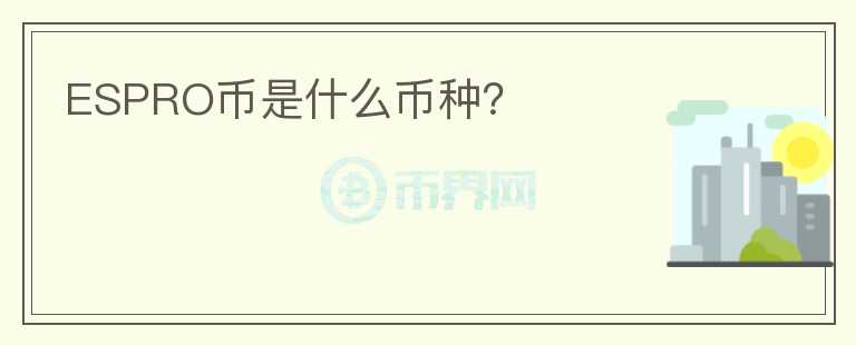 ESPRO幣是什么幣種？