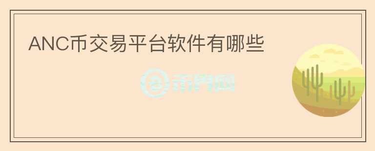 ANC幣交易平臺軟件有哪些