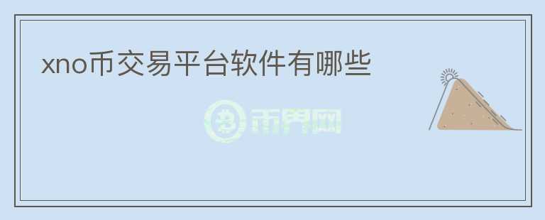 xno幣交易平臺(tái)軟件有哪些