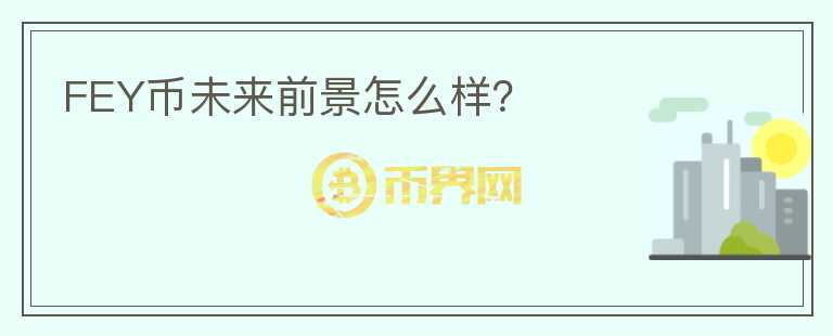 FEY幣未來前景怎么樣？