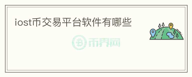 iost幣交易平臺(tái)軟件有哪些