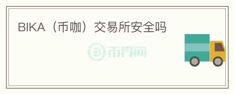 BIKA（幣咖）交易所安全嗎