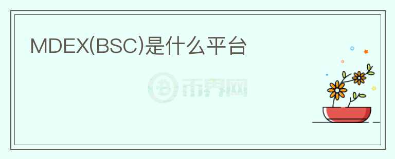 MDEX(BSC)是什么平臺