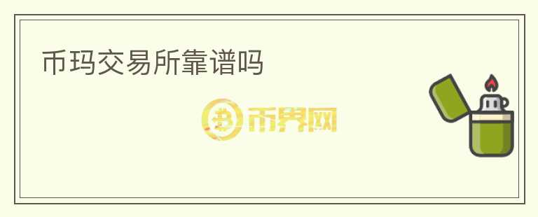 幣瑪交易所靠譜嗎