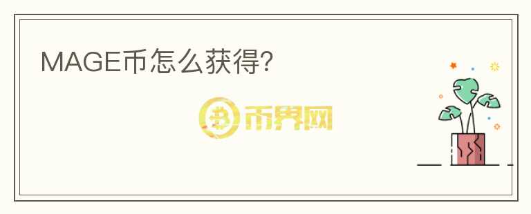 MAGE幣怎么獲得？