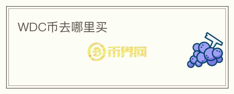 WDC幣去哪里買