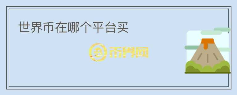 世界幣在哪個平臺買