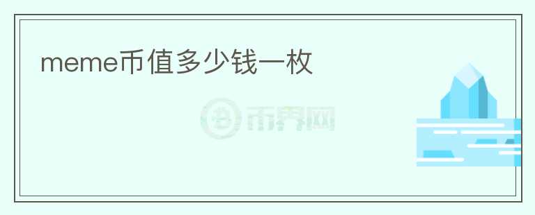 meme幣值多少錢一枚