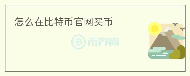 怎么在比特幣官網(wǎng)買幣