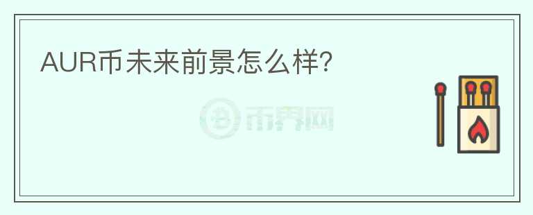 AUR幣未來前景怎么樣？