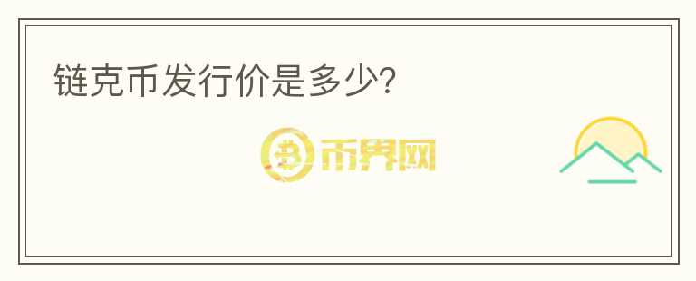 鏈克幣發(fā)行價(jià)是多少？
