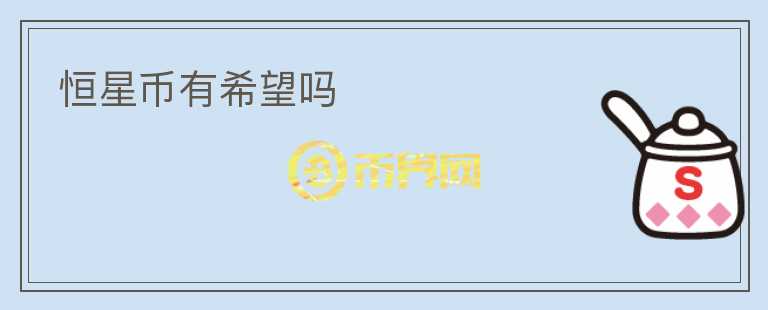 恒星幣有希望嗎