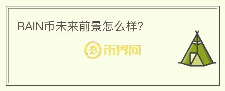 RAIN幣未來前景怎么樣？