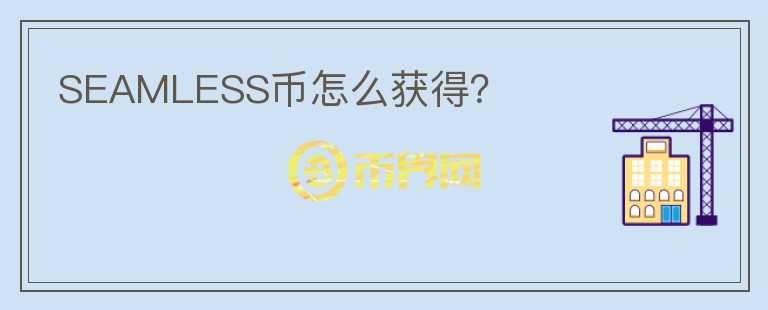 SEAMLESS幣怎么獲得？