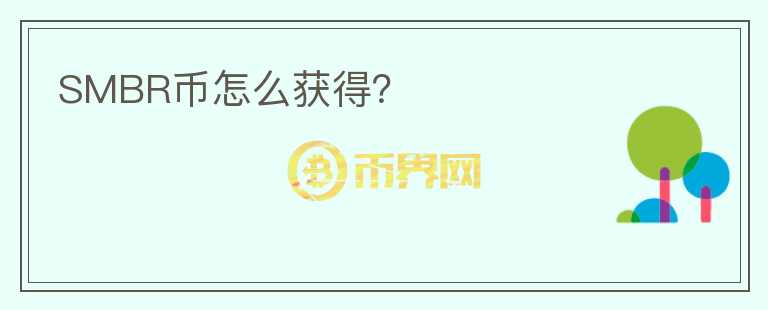 SMBR幣怎么獲得？