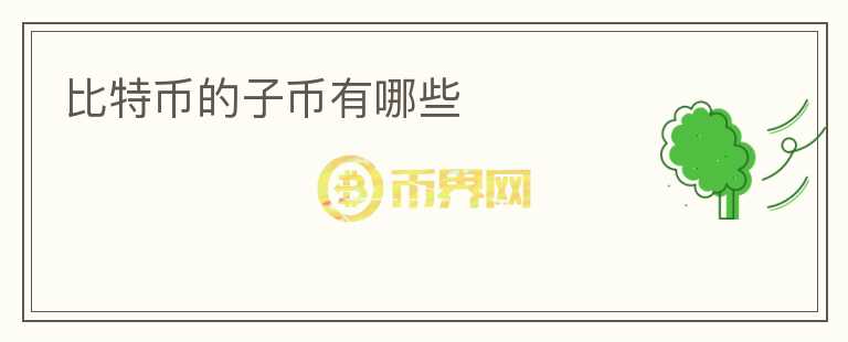 比特幣的子幣有哪些