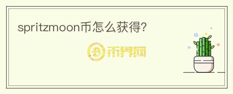 spritzmoon幣怎么獲得？