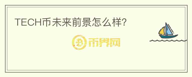 TECH幣未來(lái)前景怎么樣？