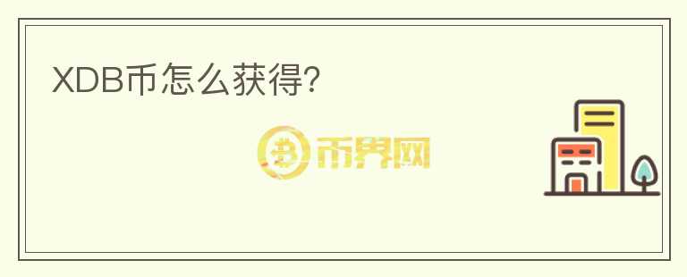 XDB幣怎么獲得？