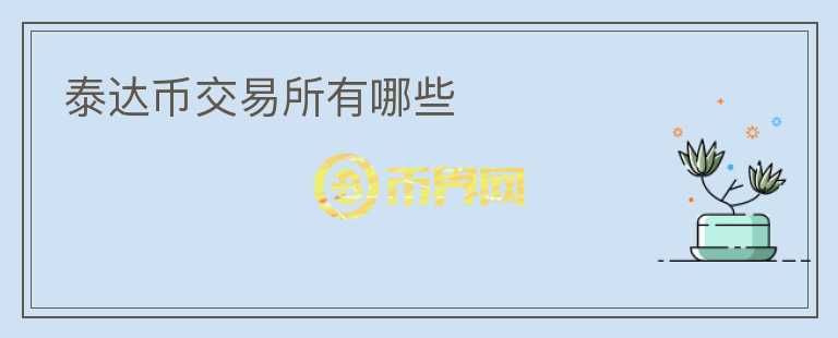泰達(dá)幣交易所有哪些