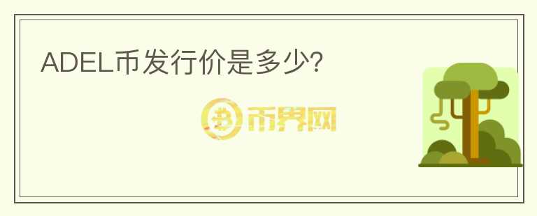 ADEL幣發(fā)行價是多少？