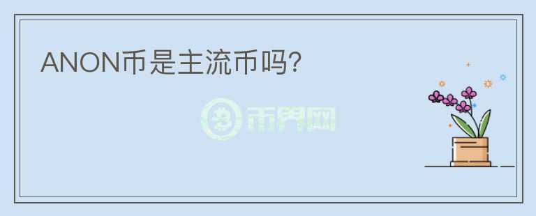 ANON幣是主流幣嗎？