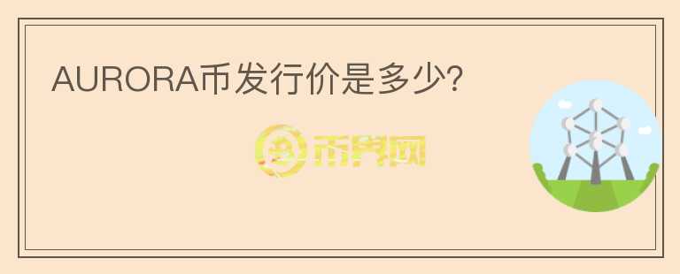 AURORA幣發(fā)行價(jià)是多少？