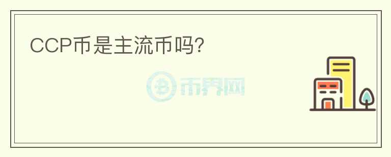 CCP幣是主流幣嗎？