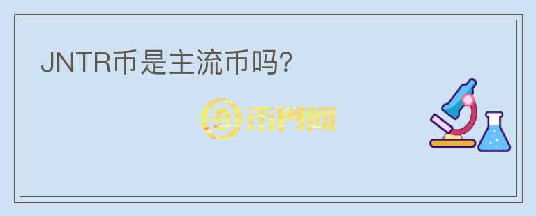 JNTR幣是主流幣嗎？