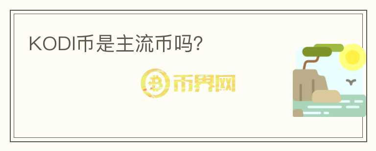 KODI幣是主流幣嗎？