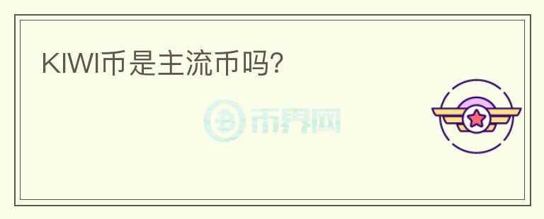 KIWI幣是主流幣嗎？