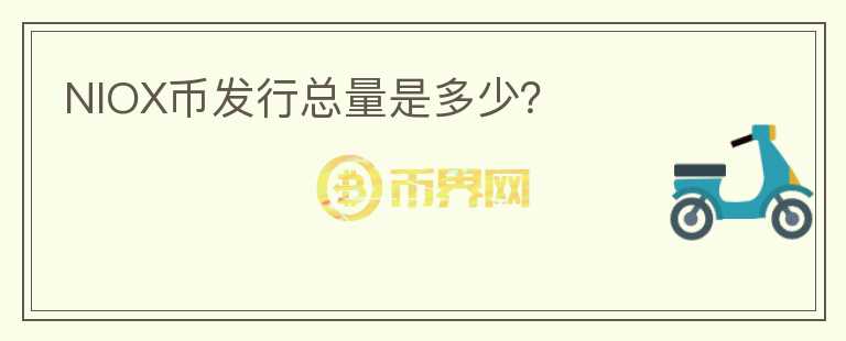 NIOX幣發(fā)行總量是多少？
