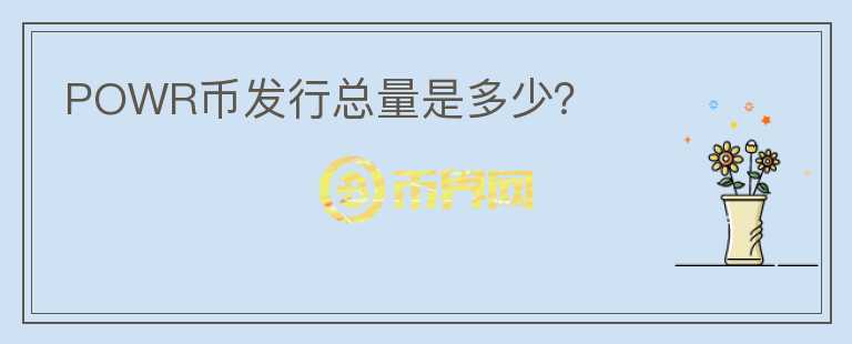 POWR幣發(fā)行總量是多少？