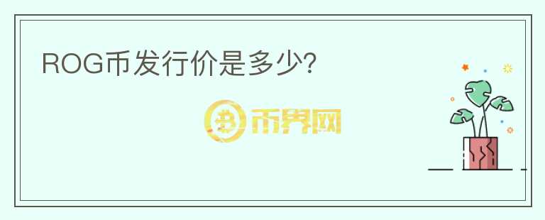 ROG幣發(fā)行價(jià)是多少？