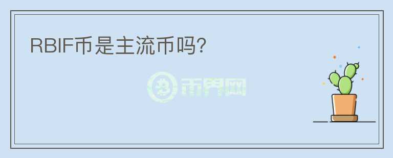 RBIF幣是主流幣嗎？