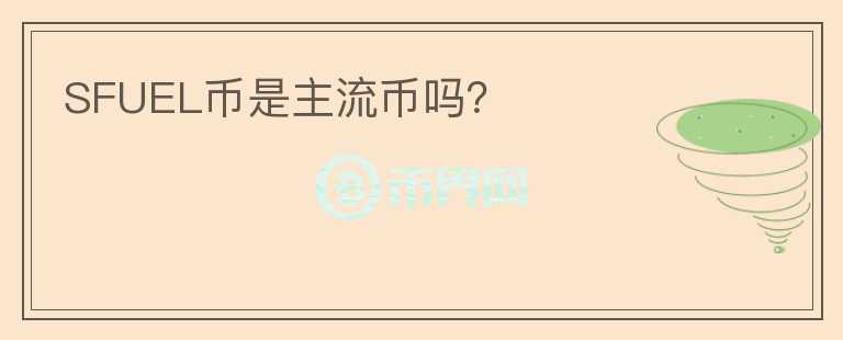 SFUEL幣是主流幣嗎？