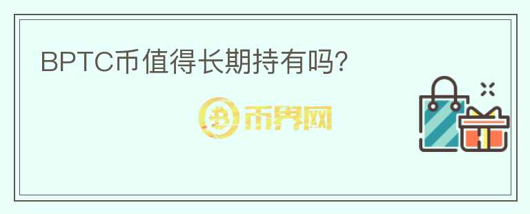 BPTC幣值得長期持有嗎？