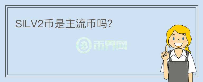 SILV2幣是主流幣嗎？