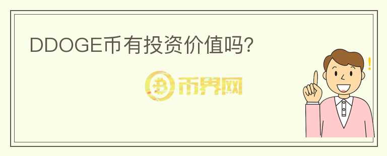 DDOGE幣有投資價(jià)值嗎？