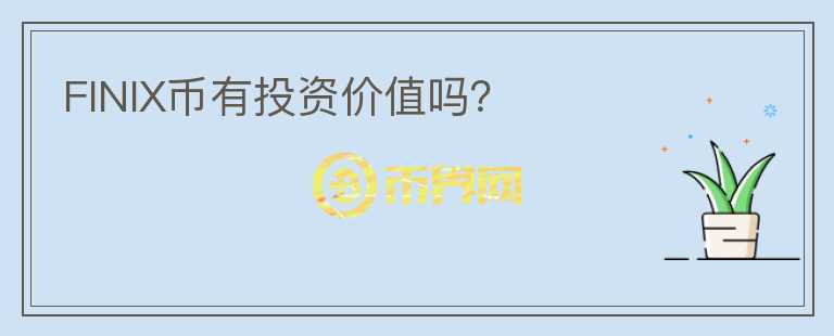 FINIX幣有投資價值嗎？