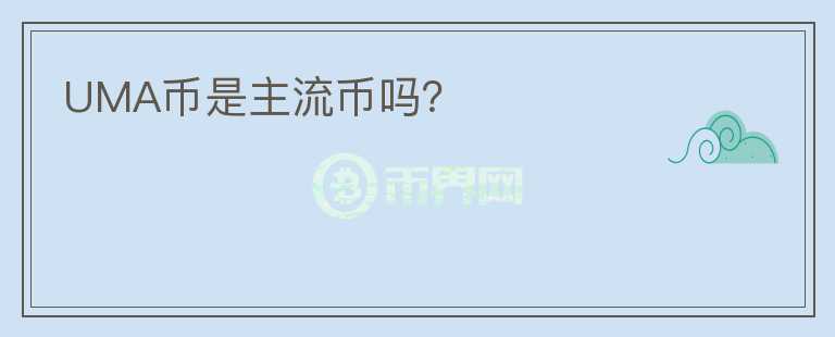 UMA幣是主流幣嗎？