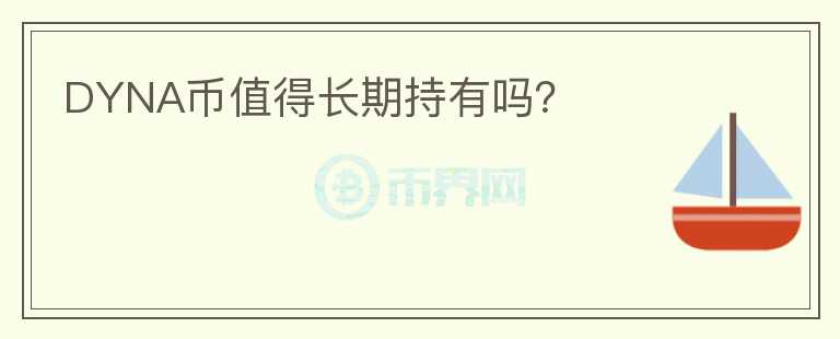 DYNA幣值得長(zhǎng)期持有嗎？