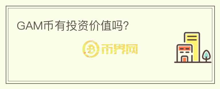 GAM幣有投資價值嗎？