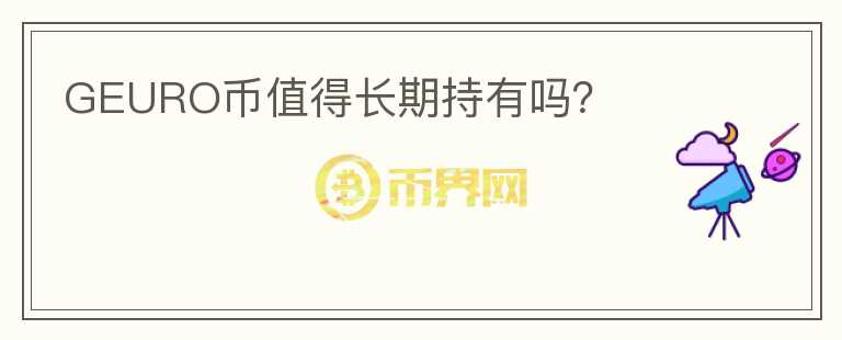 GEURO幣值得長(zhǎng)期持有嗎？