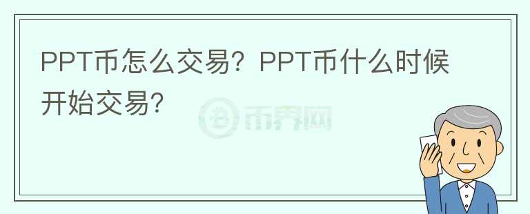 PPT幣怎么交易？PPT幣什么時(shí)候開始交易？