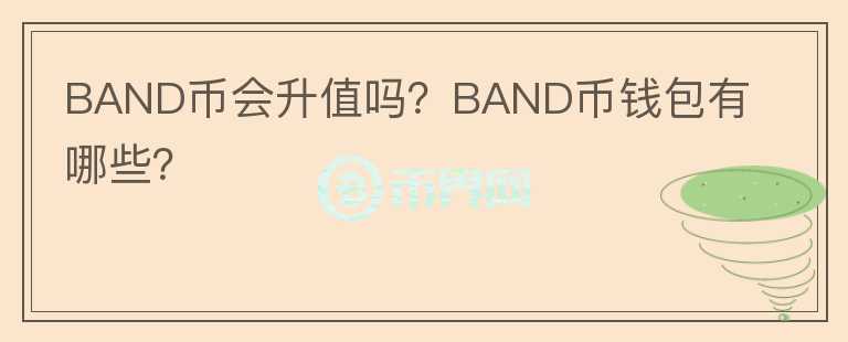 BAND幣會升值嗎？BAND幣錢包有哪些？