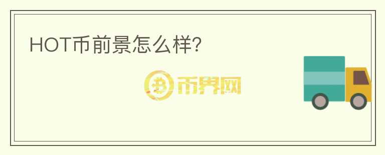 HOT幣前景怎么樣？