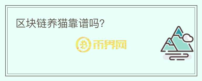 區(qū)塊鏈養(yǎng)貓靠譜嗎？