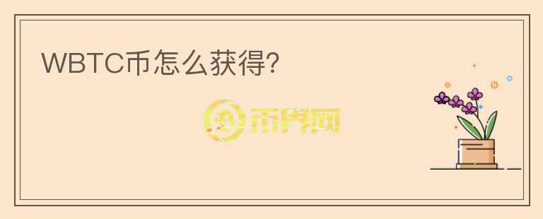 WBTC幣怎么獲得？